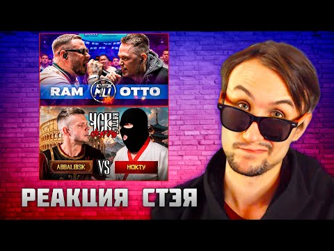 Видео: РЕАКЦИЯ СТЭЯ - RAM aka ГРЯЗНЫЙ РАМИРЕС vs OTTO & ABBALBISK vs НОКТУ | ЧСВ BATTLE: DESTINY + ЗАКАЗЫ