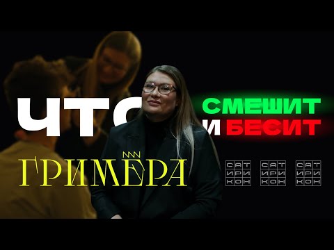 Видео: Гримёр || Что бесит и смешит «Сатирикон»