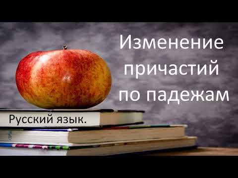Видео: #русскийязык #егэ Изменение причастий по падежам (склонение причастий). Видеоурок