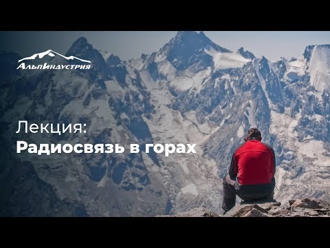 Видео: Лекция: Радиосвязь в горах