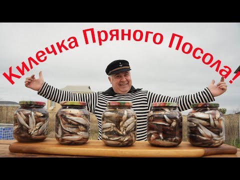 Видео: КИЛЬКА ПРЯНОГО ПОСОЛА. ENG SUB