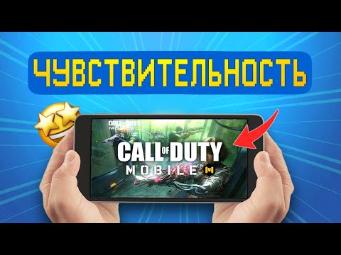 Видео: Как настроить ЧУВСТВИТЕЛЬНОСТЬ в Call of Duty mobile? Гайд и секреты!