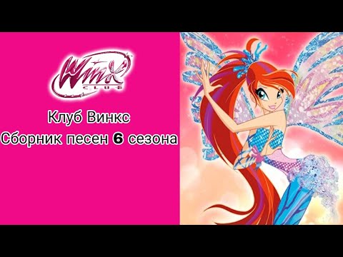 Видео: Клуб Винкс Сборник всех песен 6 сезона #winxclub