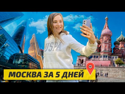 Видео: МОСКВА 2021: Лучший МАРШРУТ на 5 ДНЕЙ с Детьми: Куда сходить? Где поесть? Что посмотреть?