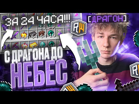 Видео: С ДРАГОНА до НЕБЕС на ReallyWorld ПОСЛЕ ВАЙПА - Майнкрафт РилиВорлд