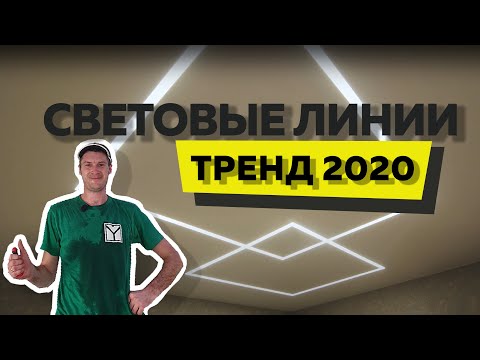 Видео: СВЕТОВЫЕ ЛИНИИ - тренд в натяжных потолках 2020! Обзор от компании МАРИО
