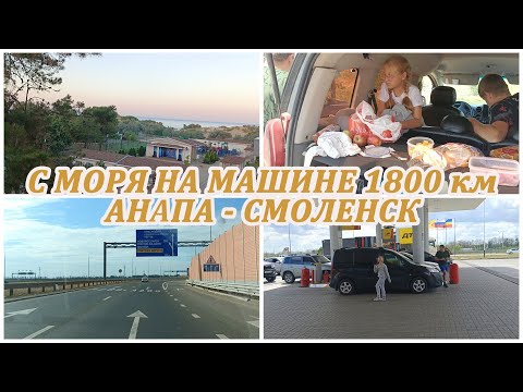 Видео: День 1. Дорога с моря АНАПА - СМОЛЕНСК 1800 км на машине. Трасса М4. Платная дорога