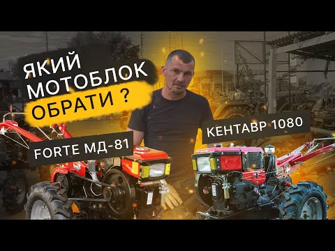 Видео: Порівняння мотоблоків Форте та Кентавр на 8 к.с., який вибрати?