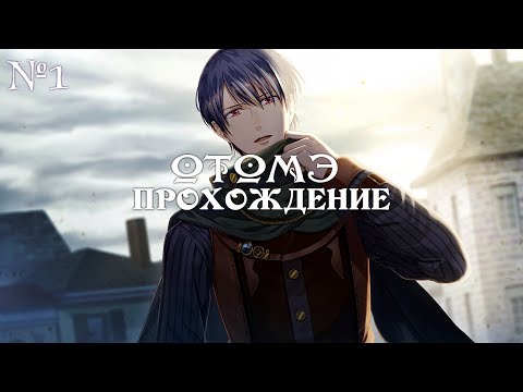 Видео: Steam Prison - ч1 (рут Адаже) ОТОМЭ  - Паровая тюрьма | Прохождение  | Визуальная новелла