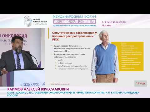 Видео: Терапия метастатического КРРПЖ: как добиться оптимального результата лечения?_Климов А.В.