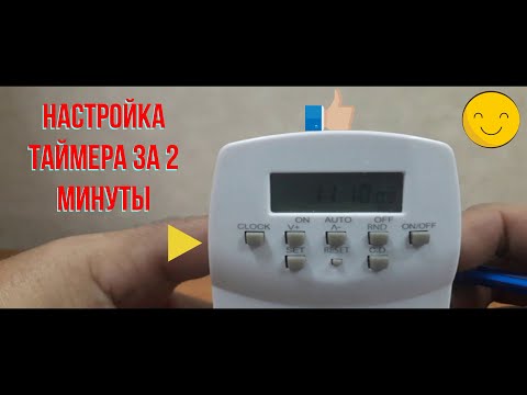 Видео: Настройка недельного таймера за 2 минуты.