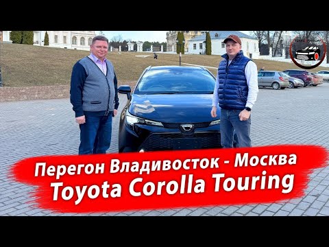 Видео: Перегон автомобиля Toyota Corolla Touring от Владивостока до Москвы. Автомобили из Японии