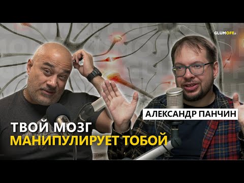 Видео: Александр Панчин: выборы Трампа, ошибки мышления и вера в ерунду || GlumOFF