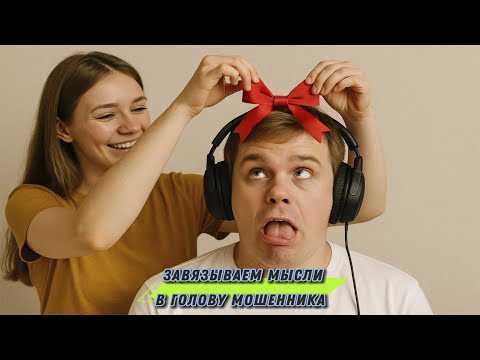 Видео: Узелок завяжется,мысли улетучатся.Телефонные аферисты