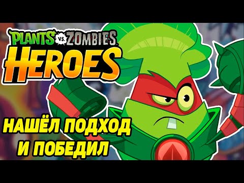 Видео: Plants vs. Zombies Heroes #30 ТРАВЯНОЙ КУЛАК ПОВЕРЖЕН