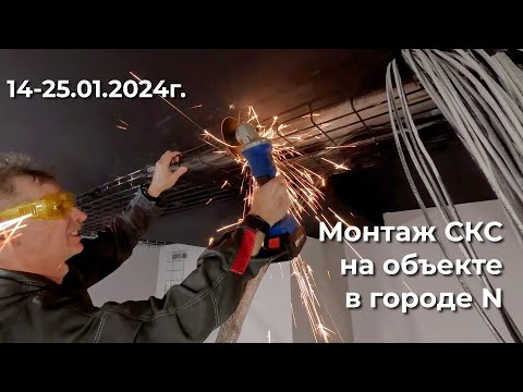 Видео: Монтаж СКС на объекте в городе N