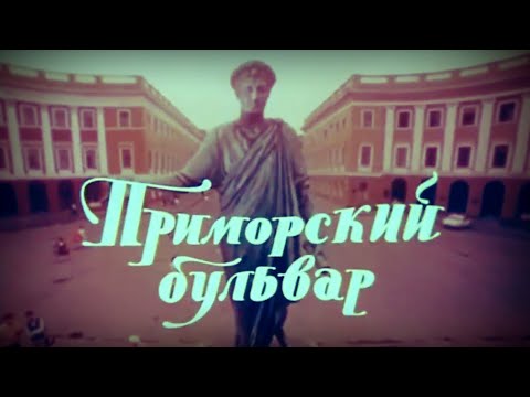 Видео: Песня из кинофильма Приморский бульвар