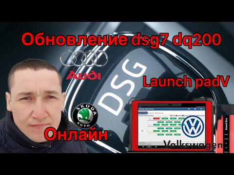 Видео: Обновление DSG7 DQ200 онлайн... Launch PadV Skoda, Audi, Volkswagen.