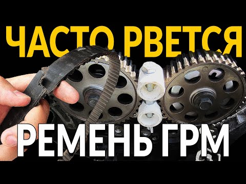 Видео: ЧАСТО рвется ремень ГРМ: ПОЧЕМУ? Основные причины