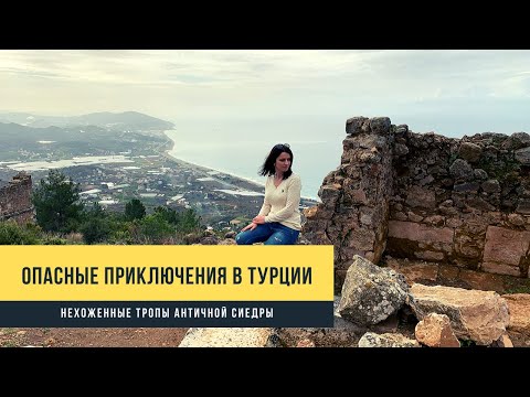 Видео: Турция, отдых - опасное приключение. Нехоженные тропы античного города Сиедра