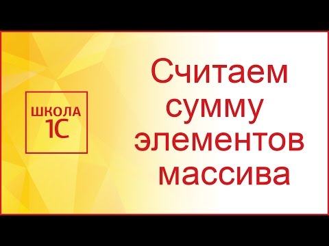 Видео: Работа с массивом в 1С: считаем сумму элементов массива