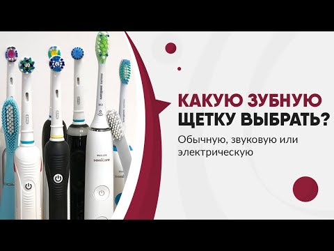 Видео: Как правильно чистить зубы и какую зубную щетку выбрать? Обычную, звуковую или электрическую