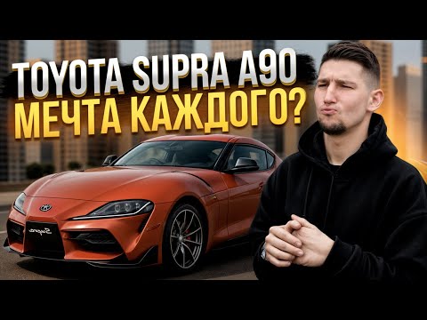 Видео: Toyota Supra А90: лучше BMW или нет? Обзор, тест-драйв и честный отзыв