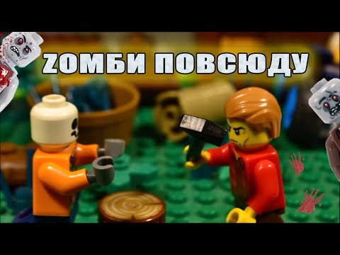 Видео: ЗОМБИ ПОВСЮДУ / ЛЕГО МУЛЬТФИЛЬМ ПОЛНОСТЬЮ