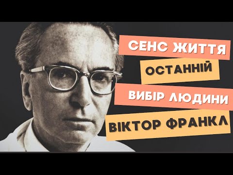 Видео: Сенс життя у темні часи: формула Віктора Франкла