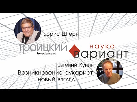 Видео: Евгений Кунин. Возникновение эукариот - новый взгляд. 11