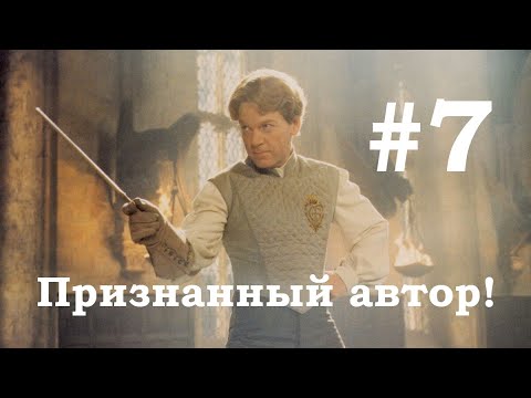 Видео: №7 Признанный автор (Фанфик Гарри Поттер)