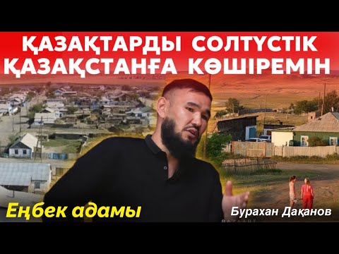 Видео: Жердің иесі Қазақ | Солтүстік Қазақстанға қазақтарды көшіремін | Теріскейге жорық | ЕҢБЕК АДАМЫ #34