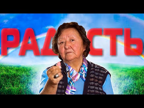 Видео: Меня бесит Ваша радость