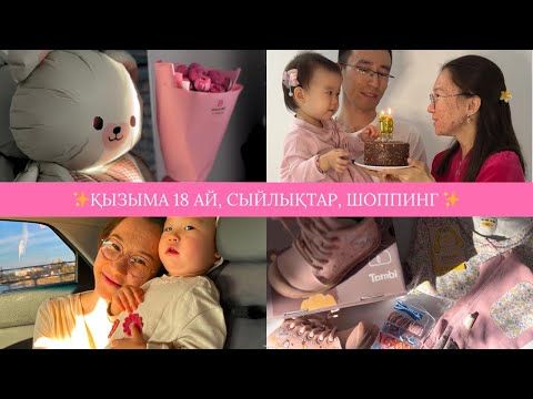 Видео: ҚАЗАҚША влог | Қызымның бірінші он сегізі🌟 Қала күні✨ сыйлықтарға анпэкинг😄