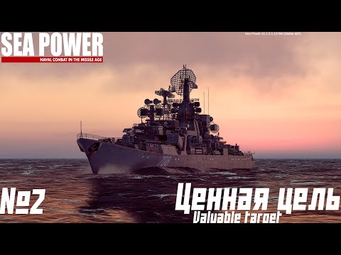 Видео: АТАКУЕМ ГРУППУ США |  SEA POWER | Valuable target | 2