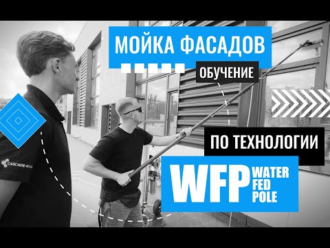 Видео: Как мыть фасад, остекление и окна здания с помощью WFP системы Cascade-Ionic Pro.