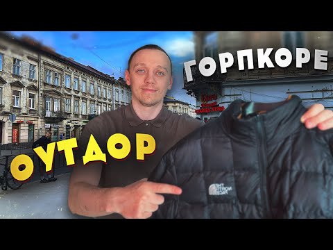 Видео: Потужні завози по OUTDOOR - TNF , Mammut , salewa