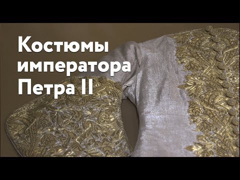 Видео: Костюмы императора Петра II