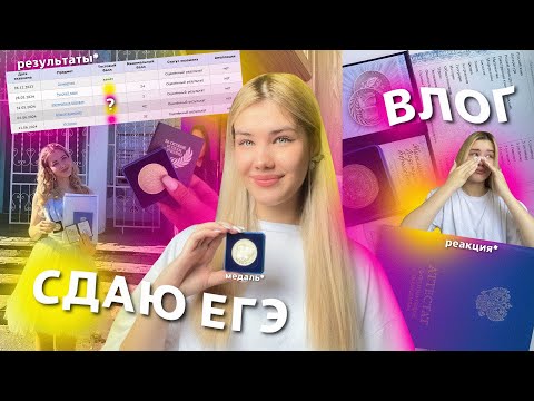 Видео: КАК Я СДАВАЛА ЕГЭ + реакция на баллы *опоздала на экзамен, серебряная медаль, влог*