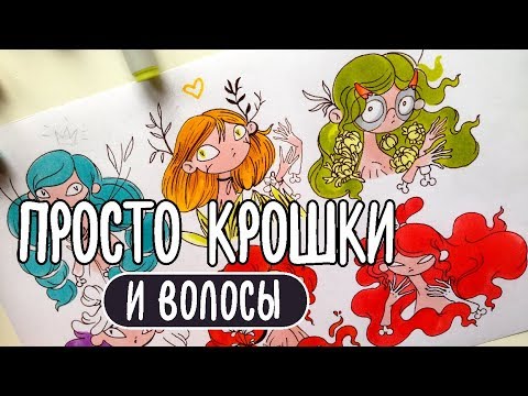 Видео: Летающие головы и цветные волосы | Линеры и маркеры