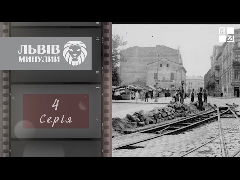 Видео: Львів після Другої світової, заселення росіян, індустріалізація, руйнування традицій | Львів минулий