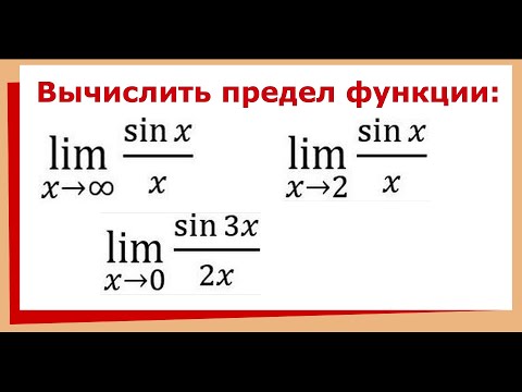 Видео: 33.1 Чему равен предел sin(x)/x при x к бесконечности ?