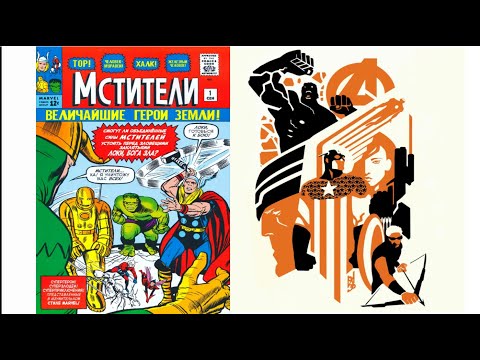 Видео: Читаем Комикс MARVEL: Мстители (1963) 1 Выпуск Avengers (1963) #1