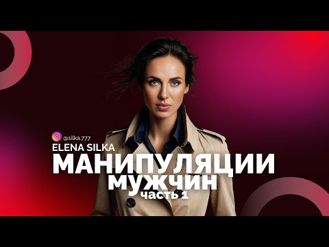 Видео: 5 манипуляций мужчин, о которых должна знать каждая | Часть 1