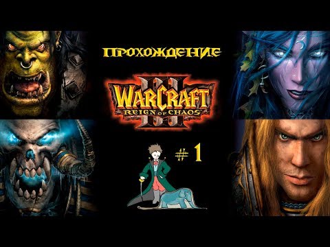 Видео: WarCraft 3 | Кампания с Kwei | Часть 1