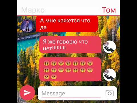 Видео: Переписка Марко и Тома