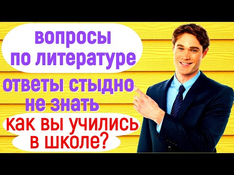 Видео: ВОПРОСЫ ПО ЛИТЕРАТУРЕ💙 СТЫДНО НЕ ЗНАТЬ💙 ТЕСТ💙 ВСПОМНИМ ШКОЛУ #test #литература