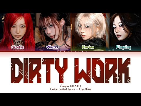 Видео: AESPA - DIRTY WORK (Перевод на русский и кириллизация/color coded lyrics)