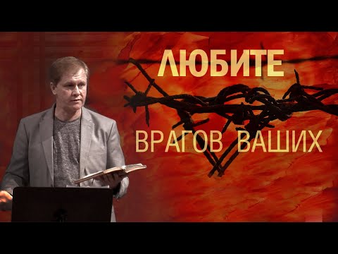 Видео: Любите врагов ваших | Проповедь