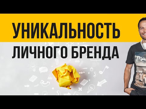 Видео: Уникальность личного бренда. Шаг 3. Cоционика
